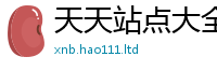 新奥2025年天天开好彩对...